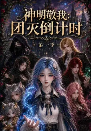 神明敬我：团灭倒计时第一季