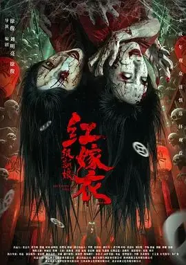 红嫁衣：纸新娘