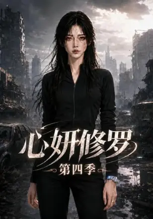 心妍修罗