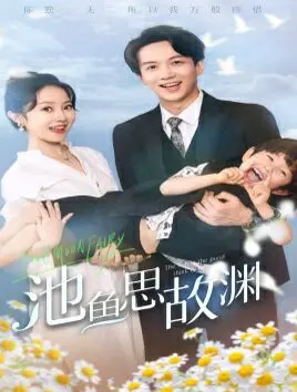 池鱼思故渊（萌宝助攻：爹地超甜的）