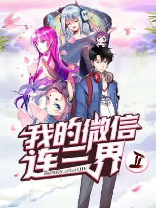 我的微信连三界第一季