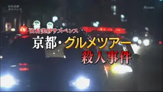 山村美纱悬疑剧狩矢父女系列15京都美食之旅杀人事件