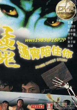 猛鬼通宵陪住你(1997)