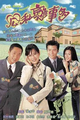 公私恋事多