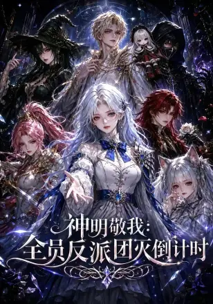神明敬我:全员反派团灭倒计时