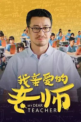 我亲爱的老师(2020·电影)