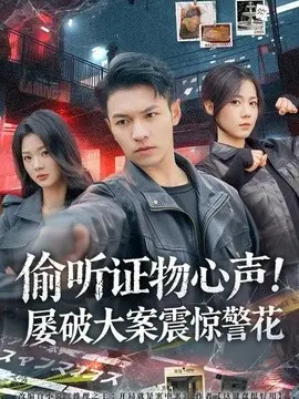 偷听证物心声!屡破大案震惊警花