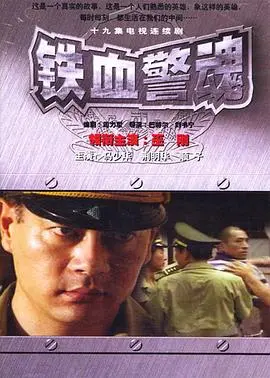 铁血警魂(1999)