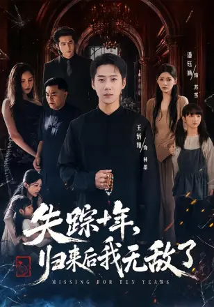 失踪十年,归来后我无敌了