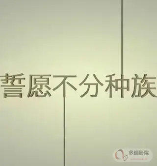 誓愿不分种族
