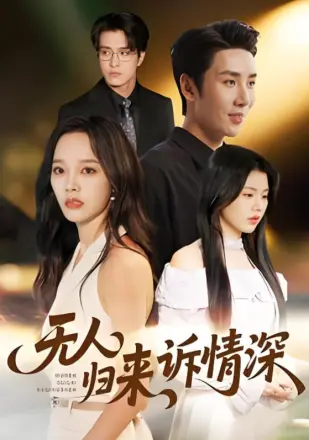 无人归来诉情深