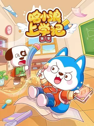 哈小浪上学记第四季