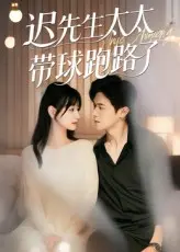 迟先生太太带球跑路了，迟先生太太到处跑