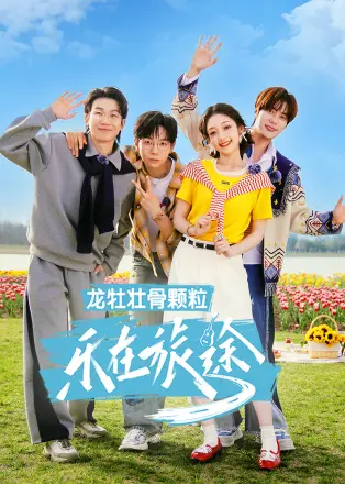 乐在旅途第二季