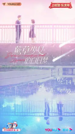 蕨草少女的白日梦