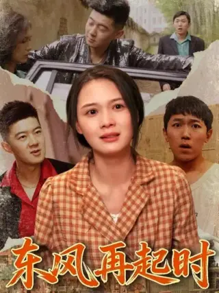 东风再起时