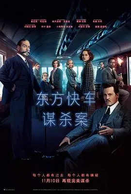 东方快车谋杀案(2017)