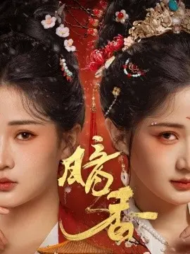 暗香