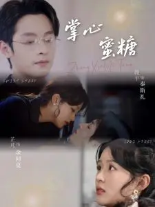 掌心蜜糖