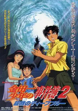 金田一少年事件簿2：杀戮的深蓝