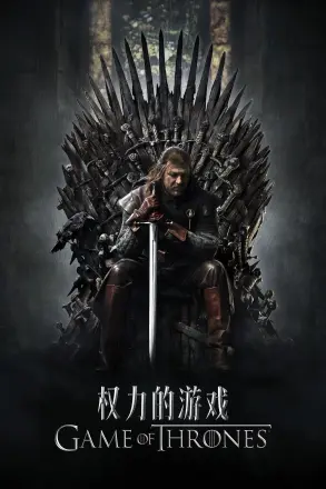 权力的游戏第七季