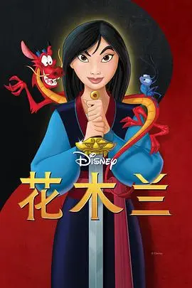 花木兰
