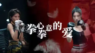 拳心拳意的爱