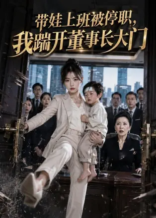 带娃上班被停职，我踹开董事长大门