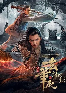玄笔录前传之妖王图