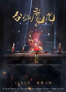 台仙魔咒