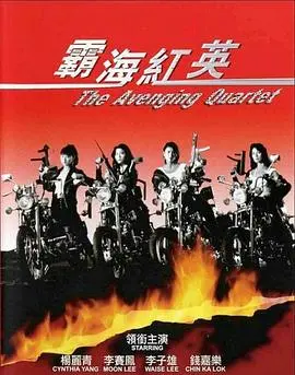 霸海红英(1993)