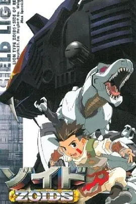 机兽新世纪前篇(1999)
