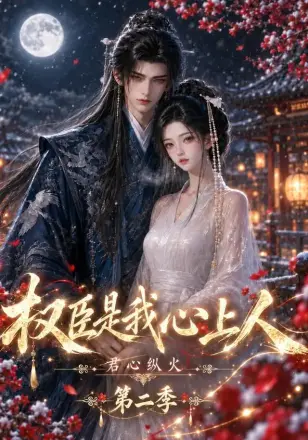 君心纵火权臣是我心上人第一季