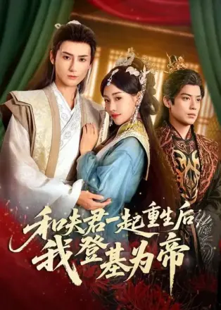 和夫君一起重生后我登基为帝