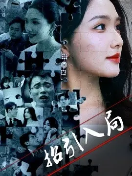 招引入局