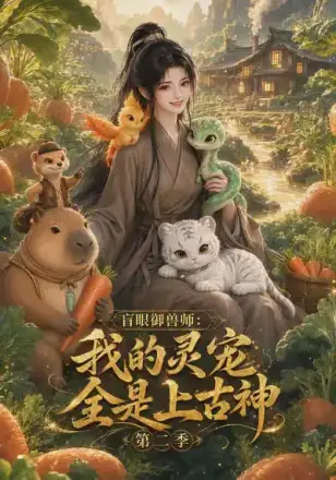 盲眼御兽师：我的灵宠全是上古神