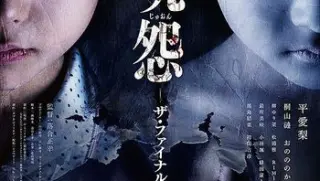 咒怨完结篇20151080pdts