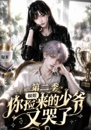 椒姐，你捡来的少爷又哭了