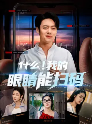 什么我的眼睛能扫码