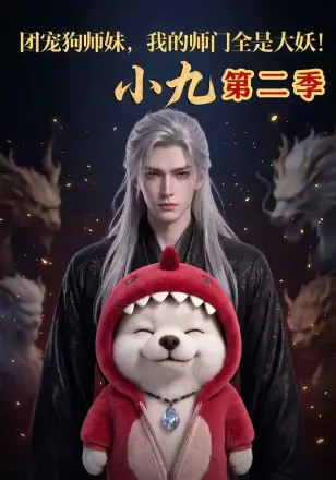 团宠狗师妹我的师门全是大妖小九(2026·AI漫剧)