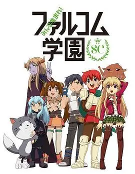 大家集合！ Falcom学园