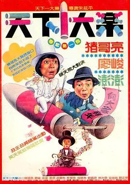 天下一大乐(1988)
