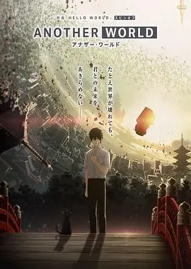 helloworld衍生外传动画anotherworld(2019)