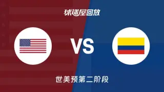 2027FIBA男篮世预赛美洲赛区E组小组赛全场回放：美国vs哥伦比亚