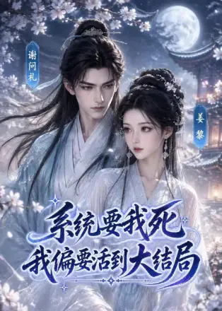 系统要我死，我偏要活到大结局