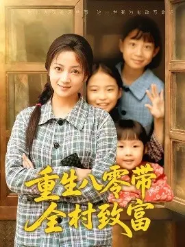重生八零带全村致富