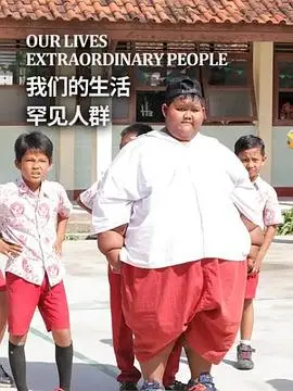 我们的生活：罕见人群[乌鸦解说]