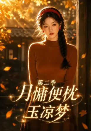 月慵便枕玉凉梦第七季