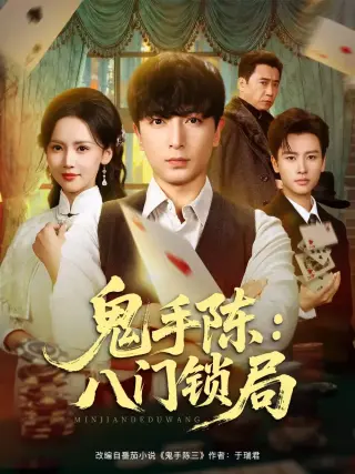 鬼手陈:八门锁局