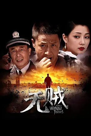 无贼